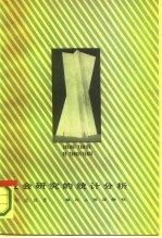社会研究的统计分析