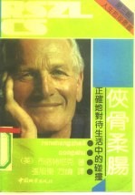 侠骨柔肠 正确地对待生活中的碰撞