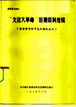 “文化大革命”时期资料选辑