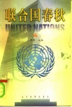 联合国春秋 上