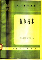 工人普及读物 钣金技术