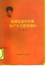 雷锋是怎样形成共产主义世界观的