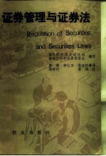 证券管理与证券法 十四国证券及其法律的考察