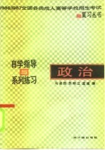政治 自学指导与系列练习