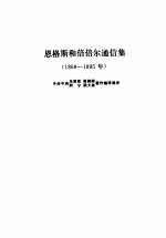 恩格斯和倍倍尔通信集 1868-1895