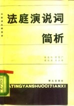 法庭演说词简析
