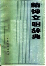 精神文明辞典