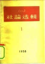 人民日报社论选辑 1958 第1辑