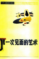 第一次见面的艺术