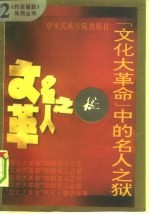 “文化大革命”中的名人之狱
