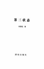 第三状态 对21世纪生存状态的独特预测