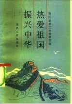 热爱祖国 振兴中华