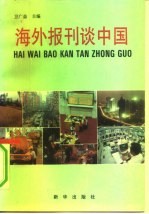 海外报刊谈中国