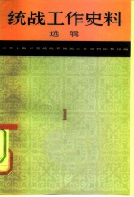 统战工作史料选辑
