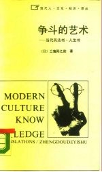 争斗的艺术 当代兵法书 人生书
