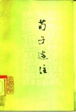 荀子选注