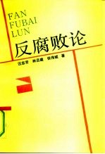 反腐败论