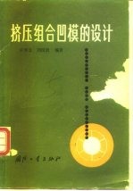 挤压组合凹模的设计