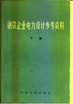 钢铁企业电力设计参考资料 下