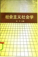 社会主义社会学