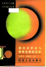 新技术革命与唯物史观的发展
