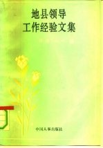 地县领导工作经验文集