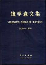 钱学森文集 1938-1956