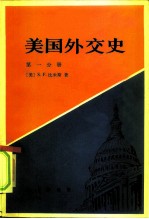 美国外交史 第1分册