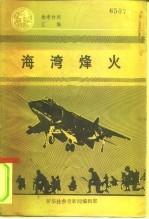 参考材料汇编 1991 1 海湾烽火