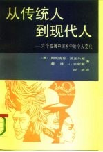 从传统人到现代人 六个发展中国家中的个人变化