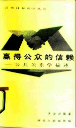 赢得公众的信赖 公共关系学描述