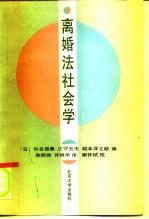 离婚法社会学