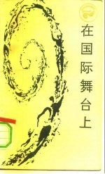 在国际舞台上 西方现代国际关系学浅论