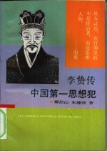 中国第一思想犯 李贽传