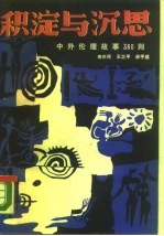 积淀与沉思 中外伦理故事360则
