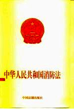 中华人民共和国消防法