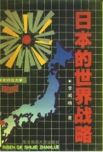 日本的世界战略