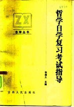 哲学自学复习考试指导