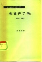 党破产了吗？ 关于党内争论的公开意见