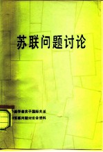 苏联问题讨论 中美学者关于国际关系和苏联问题讨论会资料