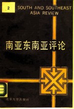 南亚东南亚评论 第2辑