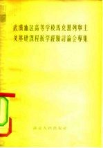 武汉地区高等学校马克思列宁主义基础课程教学经验讨论会专集