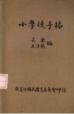 小学徒手操