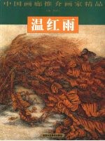 中国画廊推介画家精品 温红雨