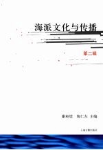 海派文化与传播 第2辑