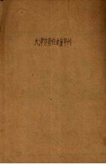 天津体育协进会年刊 刚健笃实