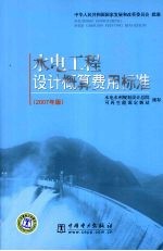 水电工程设计概算费用标准 2007年版