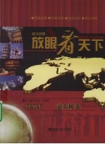 放眼看天下 意大利卷 英汉对照