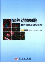 家养动物细胞体外培养原理与技术