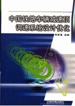 中国铁路车辆减速顶调速系统设计优化